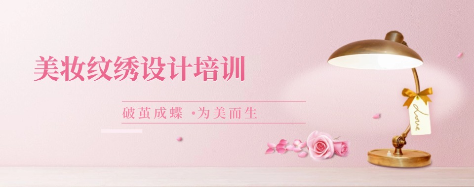 辽宁三大美妆纹绣设计培训学校名单汇总一览